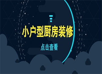 小户型厨房装修