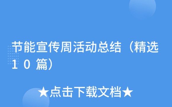 节能宣传周活动总结（精选10篇）