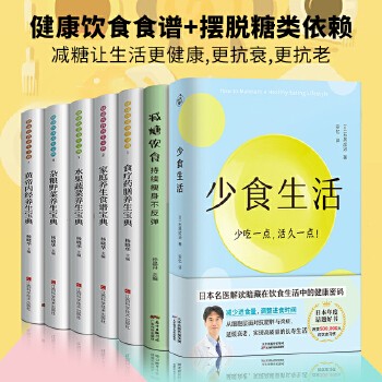 全7册 少食生活+减糖生活+减糖饮食控糖 减肥减脂抗糖生活饮食健康美容知识健康减肥食谱减肥营养餐家常菜食谱食疗书籍减糖饮食