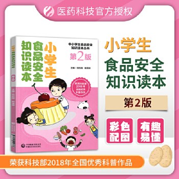 正版现货小学生食品安全知识读本第2版 全本彩图儿童素质教育食品安全知识青少年配套视频安全教育生活常识校园安全健康饮食书籍全新