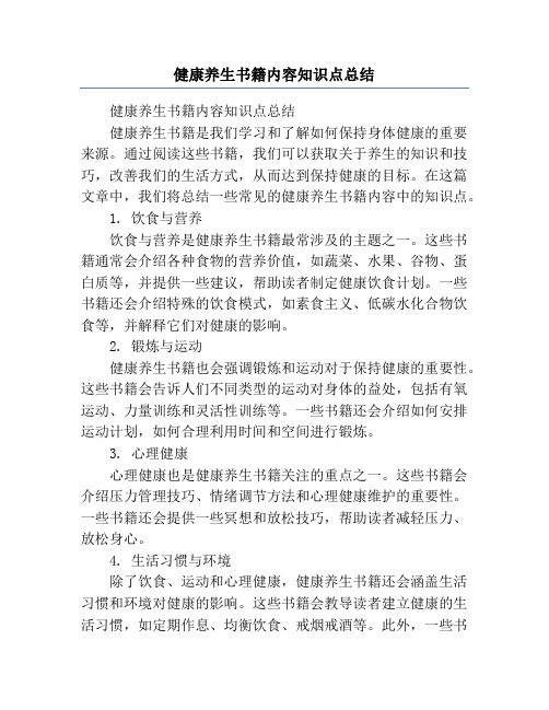 健康养生书籍内容知识点总结