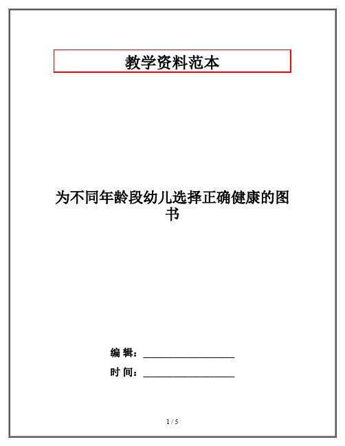 为不同年龄段幼儿选择正确健康的图书