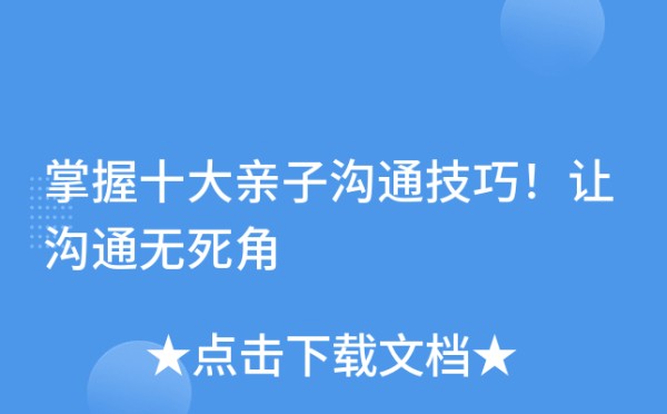 掌握十大亲子沟通技巧！让沟通无死角