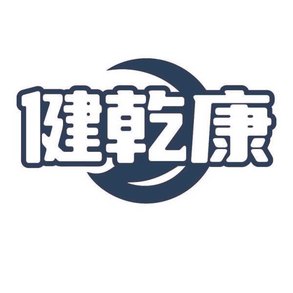健乾康