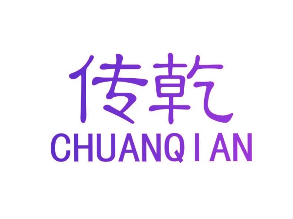 传乾