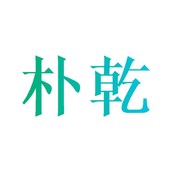 朴乾
