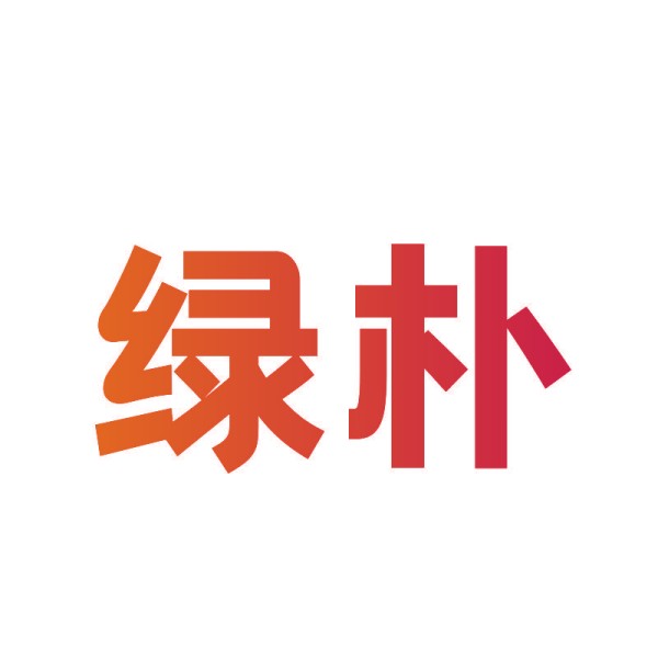 绿朴