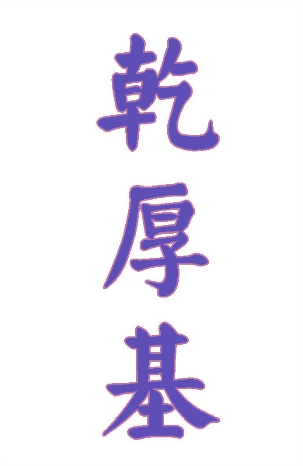 乾厚基