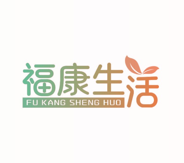 福康生活