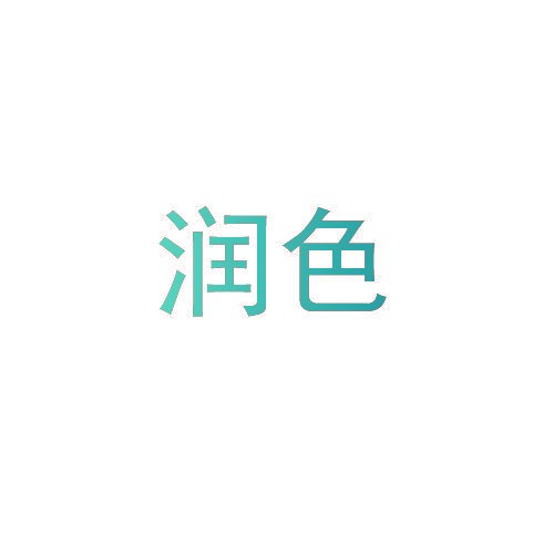 润色