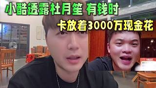 小酷透露杜月笙有钱时 卡放着3000万流动现金!