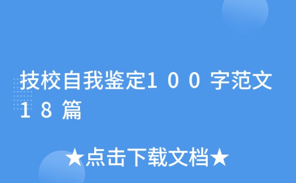 技校自我鉴定100字范文18篇