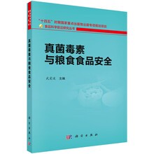 真菌毒素与粮食食品安全