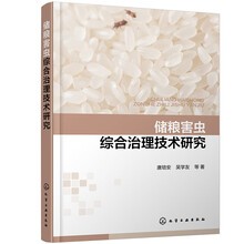 储粮害虫综合治理技术研究