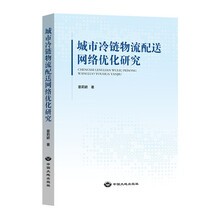 城市冷链物流配送网络优化研究京东超级618