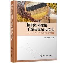 粮食红外辐射干燥及稳定化技术