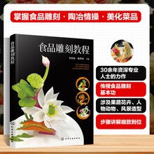 食品雕刻教程