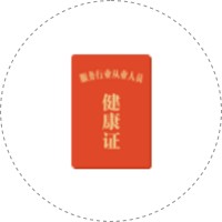健康证明