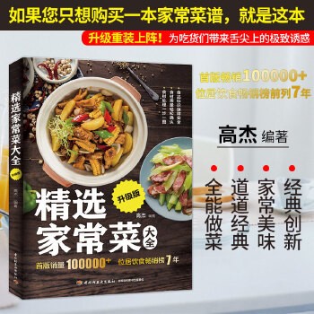 生活.精选家常菜大全升级版菜谱书家常菜大全家常大全做法厨师书家用食谱书籍做菜书籍大全烹饪做菜的书吃对你的新手菜谱【潺潺图书正版 保真】