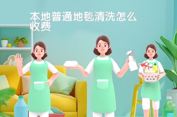 本地普通地毯清洗怎么收费-58同城