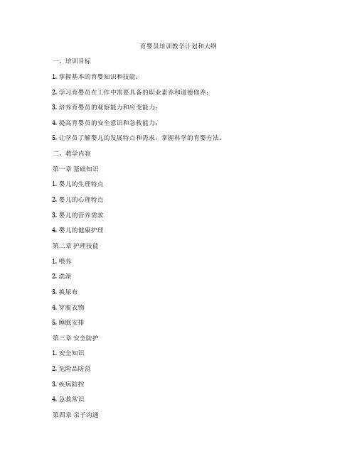 育婴员培训教学计划和大纲