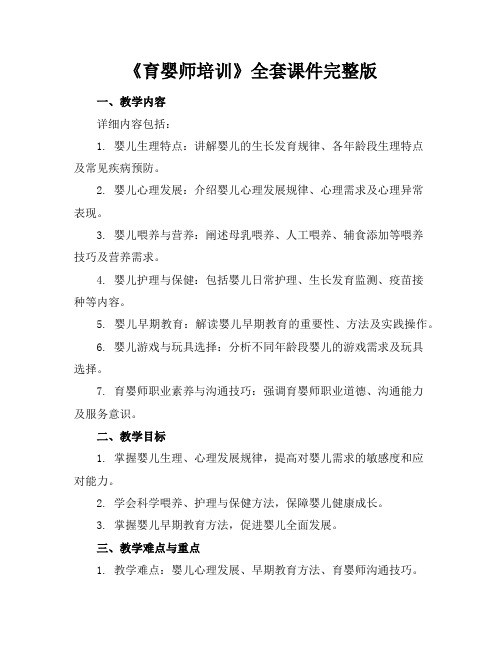 《育婴师培训》全套课件完整版