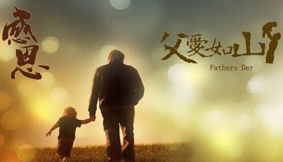 祝福父亲的话语简短