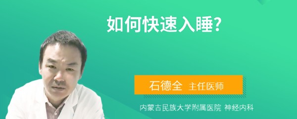 如何快速入睡?