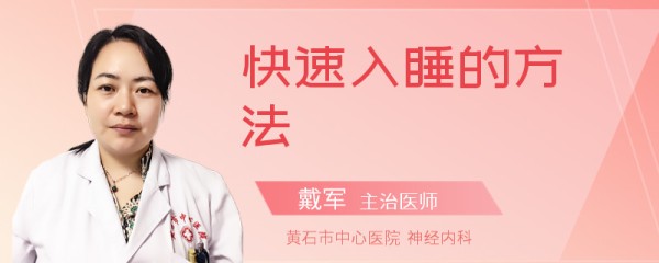快速入睡的方法