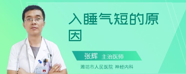 入睡气短的原因