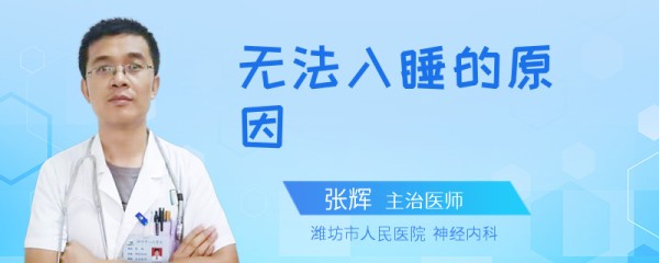 无法入睡的原因