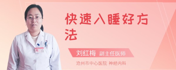 快速入睡好方法