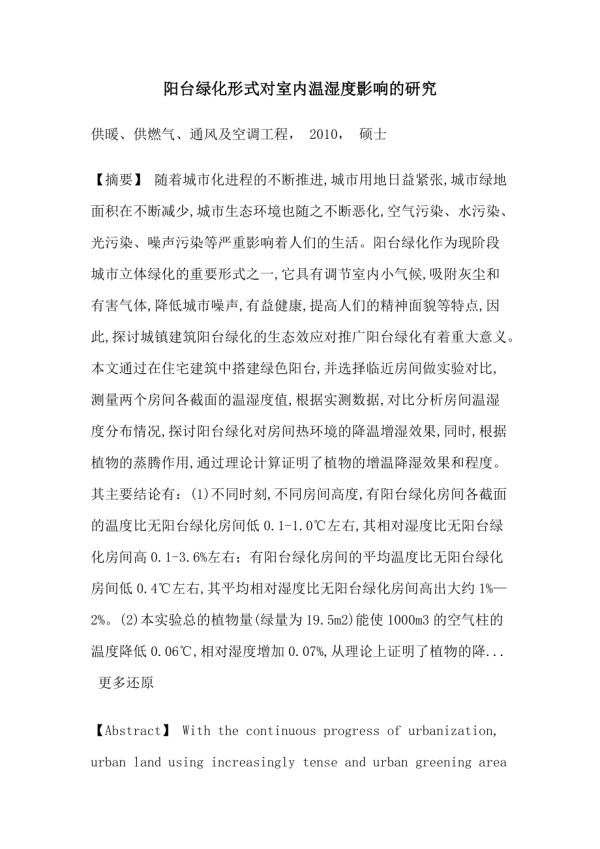 阳台绿化降温增湿数值计算硕士论文_第1页