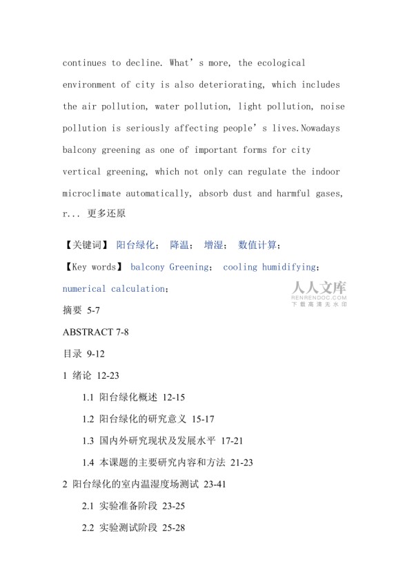 阳台绿化降温增湿数值计算硕士论文_第2页