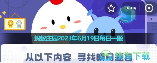 《支付宝》蚂蚁庄园2023年6月19日每日一题答案（2）