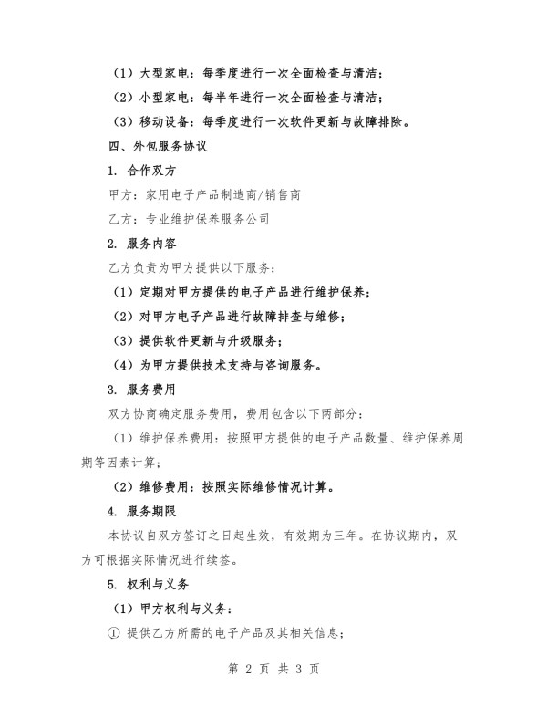 2025年家用电子产品维护保养策划及外包服务协议_第2页