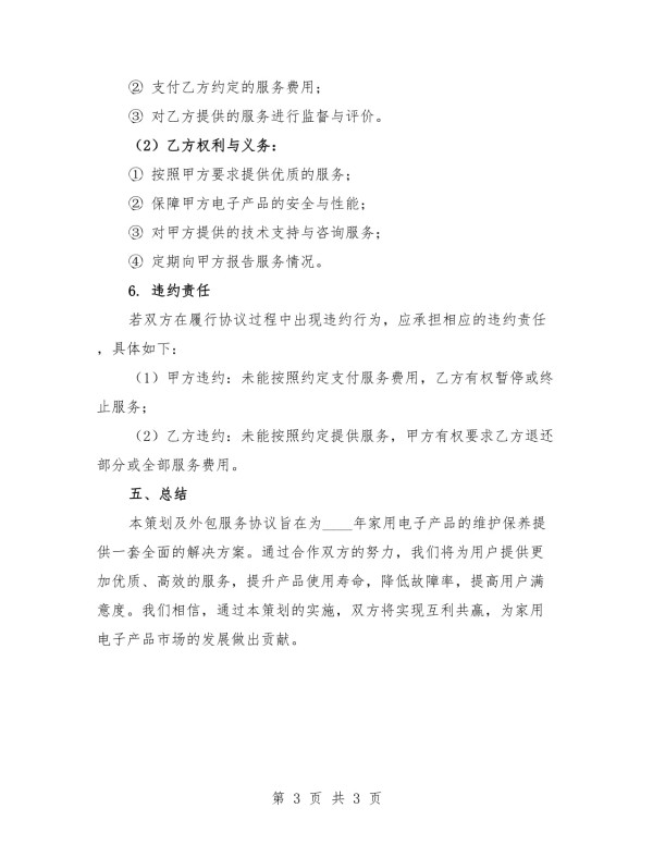 2025年家用电子产品维护保养策划及外包服务协议_第3页
