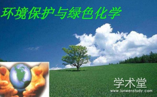 环境保护与日常生活中绿色化学的应用