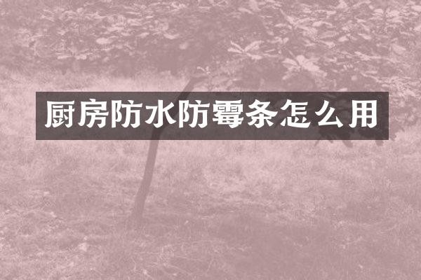 厨房防水防霉条怎么用