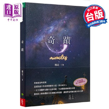 预售 【中商原版】奇迹 Miracles 港台原版 杨定一 天下生活 心灵成长 短篇故事 9月上旬到货