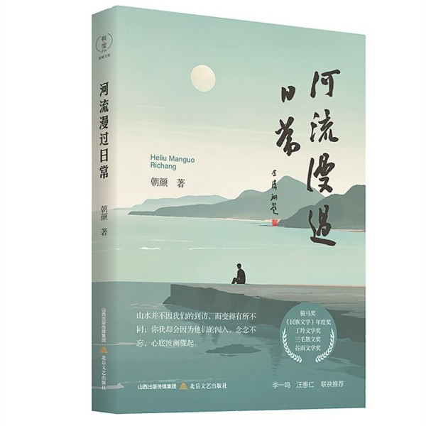 《河流漫过日常》/朝颜/北岳文艺出版社/2025年1月