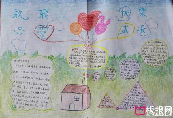 心理健康手抄报图片放飞心灵快乐成长