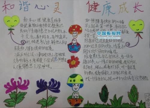 和谐心灵健康成长手抄报大全