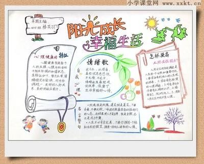 关于阳光心灵健康成长的手抄报 关于健康的手抄报
