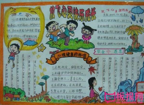 青少年心理健康手抄报放飞心灵成长