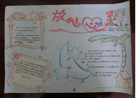 放飞心灵快乐成长手抄报