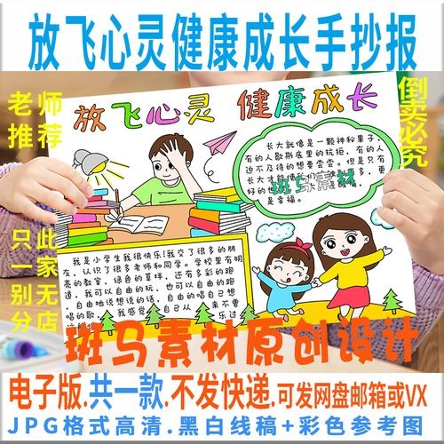 b341放飞心灵健康成长手抄报模板电子版心理健康手抄报黑白线稿描