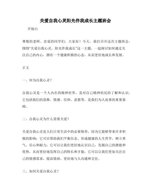 关爱自我心灵阳光伴我成长主题班会