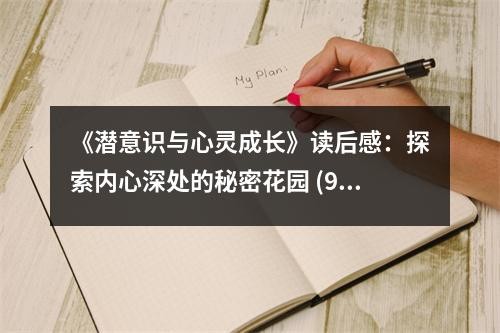 《潜意识与心灵成长》读后感：探索内心深处的秘密花园 (950字)