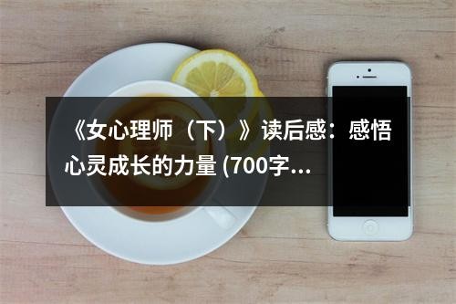 《女心理师（下）》读后感：感悟心灵成长的力量 (700字)